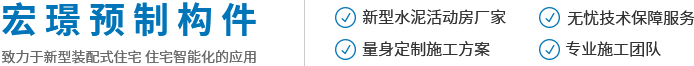 河南宏璟预制构件有限公司/新乡宏璟水泥房/宏璟预制构件
