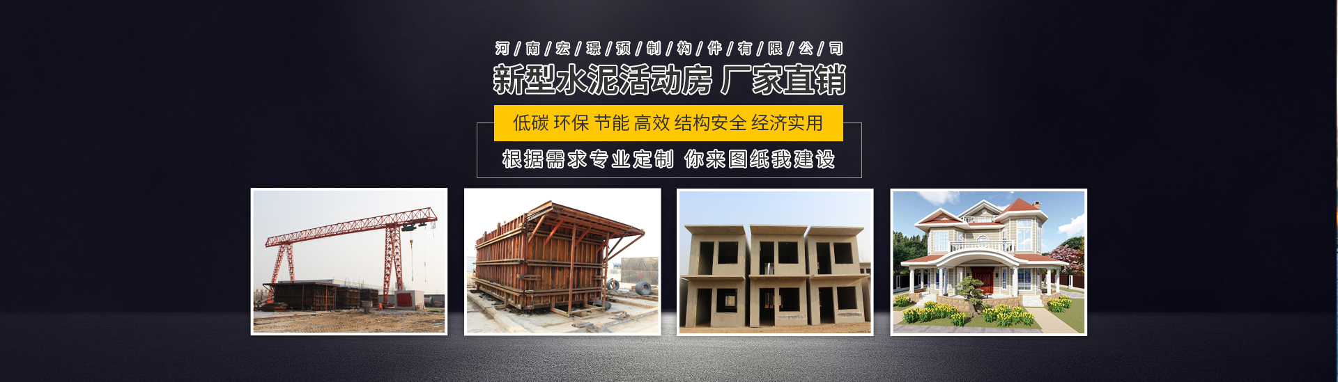 河南宏璟预制构件有限公司/新乡宏璟水泥房/宏璟预制构件