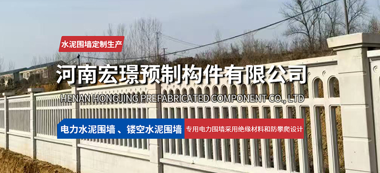 河南宏璟预制构件有限公司水泥预制围墙｜电力围墙｜镂空围墙｜一体式水泥围墙｜水泥房｜