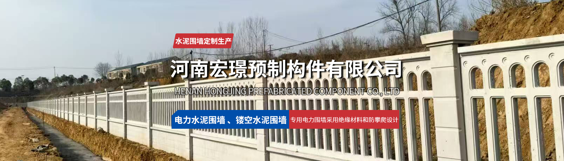河南宏璟预制构件有限公司水泥预制围墙｜电力围墙｜镂空围墙｜一体式水泥围墙｜水泥房｜