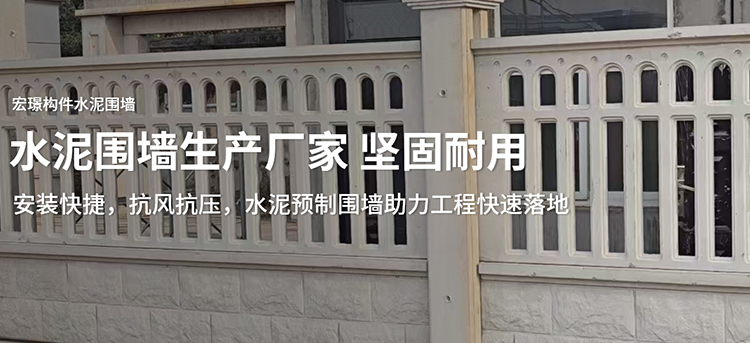 河南宏璟预制构件有限公司水泥预制围墙｜电力围墙｜镂空围墙｜一体式水泥围墙｜水泥房｜